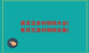 黑灵芝素材视频大全(黑灵芝素材视频合集)