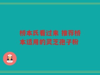 桥本氏看过来 推荐桥本适用的灵芝孢子粉