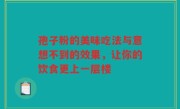 孢子粉的美味吃法与意想不到的效果，让你的饮食更上一层楼