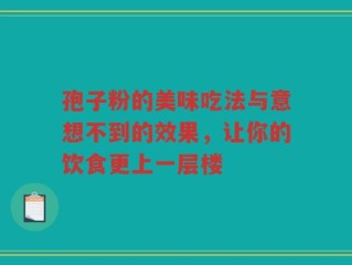孢子粉的美味吃法与意想不到的效果，让你的饮食更上一层楼
