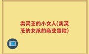 卖灵芝的小女人(卖灵芝的女孩的商业冒险)