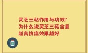 灵芝三萜作用与功效？为什么说灵芝三萜含量越高抗癌效果越好