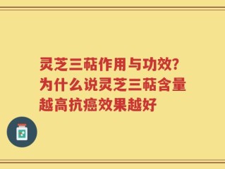 灵芝三萜作用与功效？为什么说灵芝三萜含量越高抗癌效果越好