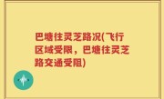 巴塘往灵芝路况(飞行区域受限，巴塘往灵芝路交通受阻)