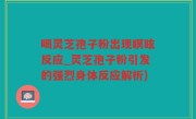 喝灵芝孢子粉出现瞑眩反应_灵芝孢子粉引发的强烈身体反应解析)