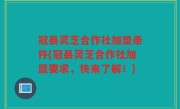 冠县灵芝合作社加盟条件(冠县灵芝合作社加盟要求，快来了解！)