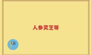 人参灵芝等