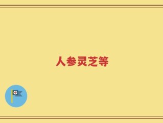 人参灵芝等