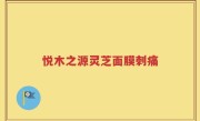 悦木之源灵芝面膜刺痛