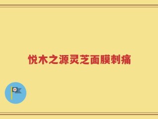 悦木之源灵芝面膜刺痛