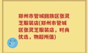 郑州市管城回族区张灵芝服装店(郑州市管城区张灵芝服装店，时尚优选，物超所值)