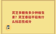 灵芝多糖有多少种维生素？灵芝香菇平菇有什么标志性成分