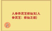 人参养灵芝修仙文(人参灵芝：修仙之道)