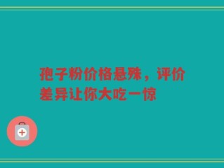 孢子粉价格悬殊，评价差异让你大吃一惊