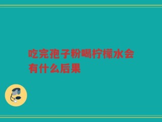 吃完孢子粉喝柠檬水会有什么后果