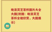 晚清灵芝茶杯图片大全大图(附图：晚清灵芝茶杯全貌欣赏，大图展示)