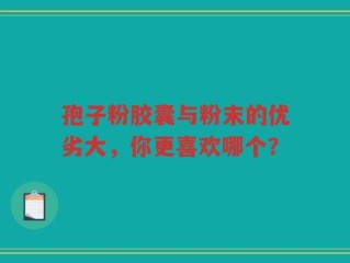 孢子粉胶囊与粉末的优劣大，你更喜欢哪个？