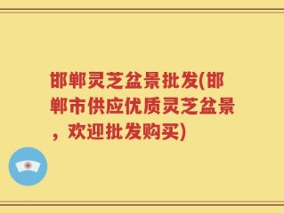 邯郸灵芝盆景批发(邯郸市供应优质灵芝盆景，欢迎批发购买)