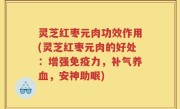 灵芝红枣元肉功效作用(灵芝红枣元肉的好处：增强免疫力，补气养血，安神助眠)