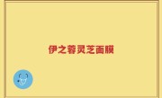 伊之蓉灵芝面膜