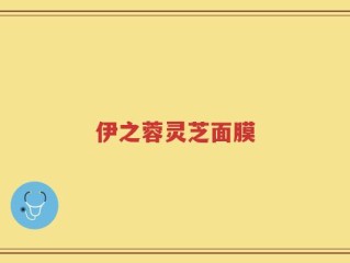 伊之蓉灵芝面膜