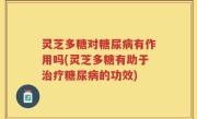 灵芝多糖对糖尿病有作用吗(灵芝多糖有助于治疗糖尿病的功效)