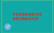 干灵芝有些发霉(灵芝发霉问题解决方法)