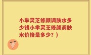 小芈灵芝修颜调肤水多少钱小芈灵芝修颜调肤水价格是多少？)
