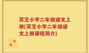 灵芝小学二年级语文上册(灵芝小学二年级语文上册课程简介)