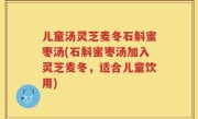 儿童汤灵芝麦冬石斛蜜枣汤(石斛蜜枣汤加入灵芝麦冬，适合儿童饮用)