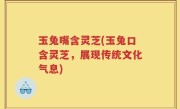 玉兔嘴含灵芝(玉兔口含灵芝,展现传统文化气息)