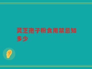 灵芝孢子粉食用禁忌知多少
