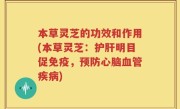 本草灵芝的功效和作用(本草灵芝：护肝明目促免疫，预防心脑血管疾病)