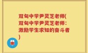 双甸中学尹灵芝老师(双甸中学尹灵芝老师：激励学生求知的奋斗者)