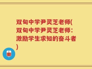 双甸中学尹灵芝老师(双甸中学尹灵芝老师：激励学生求知的奋斗者)