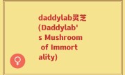 daddylab灵芝(Daddylab's Mushroom of Immortality)