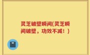 灵芝破壁瞬间(灵芝瞬间破壁，功效不减！)