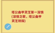 塔公曲甲灵芝第一深情(深情之歌，塔公曲甲灵芝初探)