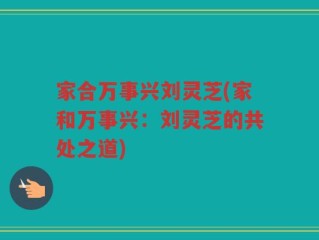 家合万事兴刘灵芝(家和万事兴：刘灵芝的共处之道)