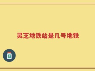 灵芝地铁站是几号地铁