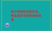 孢子粉搭配这些饮品,喝出意想不到的美味效果