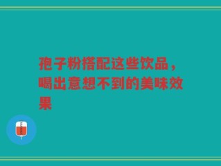 孢子粉搭配这些饮品，喝出意想不到的美味效果