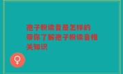 孢子粉读音是怎样的 带你了解孢子粉读音相关知识