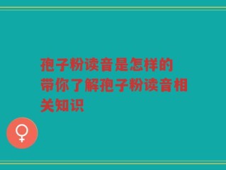 孢子粉读音是怎样的 带你了解孢子粉读音相关知识
