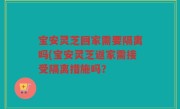 宝安灵芝回家需要隔离吗(宝安灵芝返家需接受隔离措施吗？