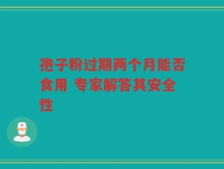 孢子粉过期两个月能否食用 专家解答其安全性
