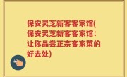 保安灵芝新客客家馆(保安灵芝新客客家馆：让你品尝正宗客家菜的好去处)
