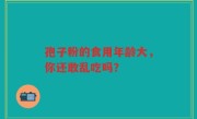 孢子粉的食用年龄大，你还敢乱吃吗？