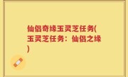 仙侣奇缘玉灵芝任务(玉灵芝任务：仙侣之缘)