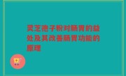 灵芝孢子粉对肠胃的益处及其改善肠胃功能的原理